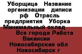 Уборщица › Название организации ­ диписи.рф › Отрасль предприятия ­ Уборка › Минимальный оклад ­ 15 000 - Все города Работа » Вакансии   . Новосибирская обл.,Новосибирск г.